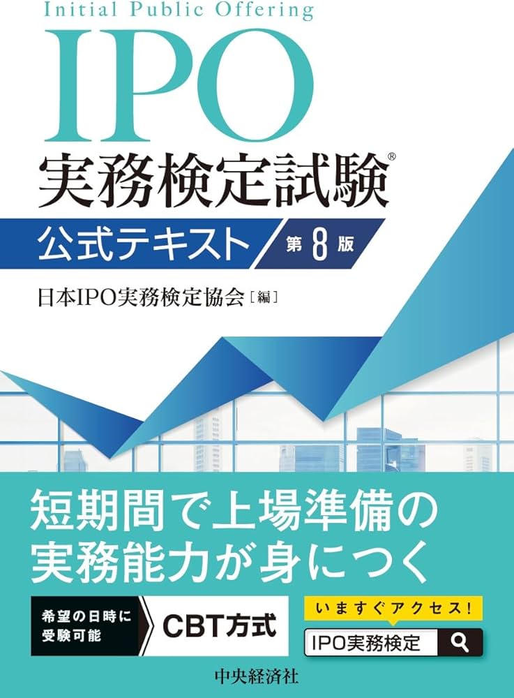 IPO実務検定試験Ⓡ公式テキスト〈第8版〉 | 日本IPO実務検定協会 |本