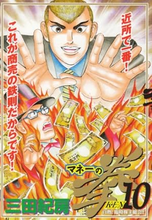 Amazon.co.jp: マネーの拳 12 (ビッグコミックス) : 三田 紀房: 本