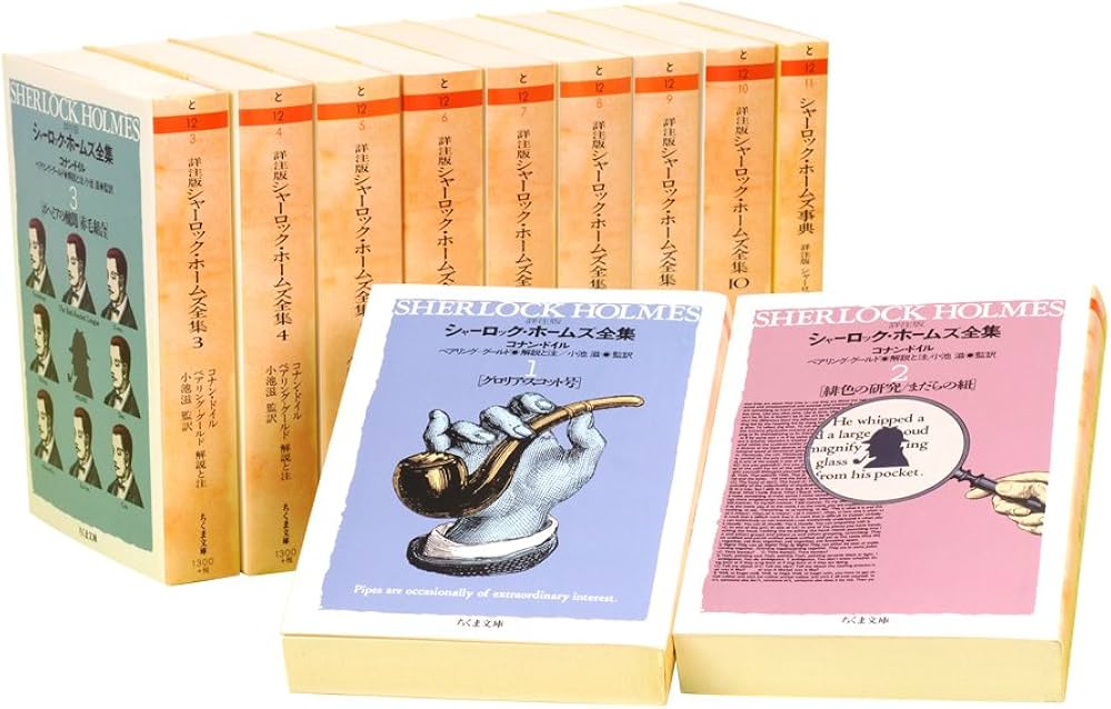 Amazon.co.jp: 詳注版 シャーロック・ホームズ全集 全10巻別巻1セット