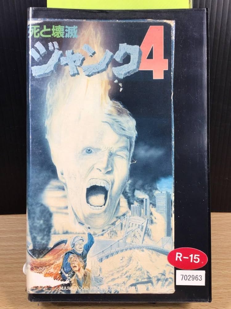 Amazon.co.jp: 【レンタル落ち VHSビデオソフト】ジャンク 4・死と壊滅
