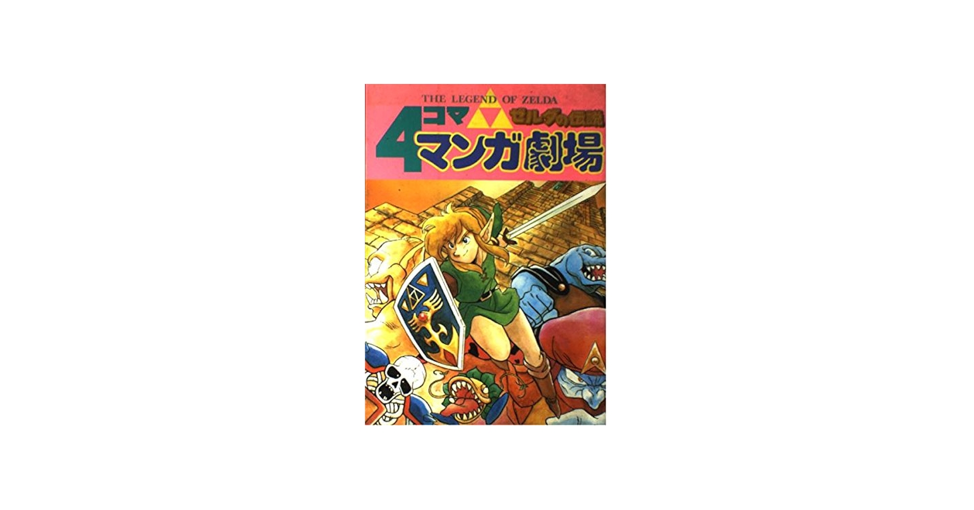 Amazon.co.jp: ゼルダの伝説4コママンガ劇場 : Japanese Books