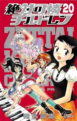 絶対可憐チルドレン (50) (少年サンデーコミックス) | 椎名 高志 |本