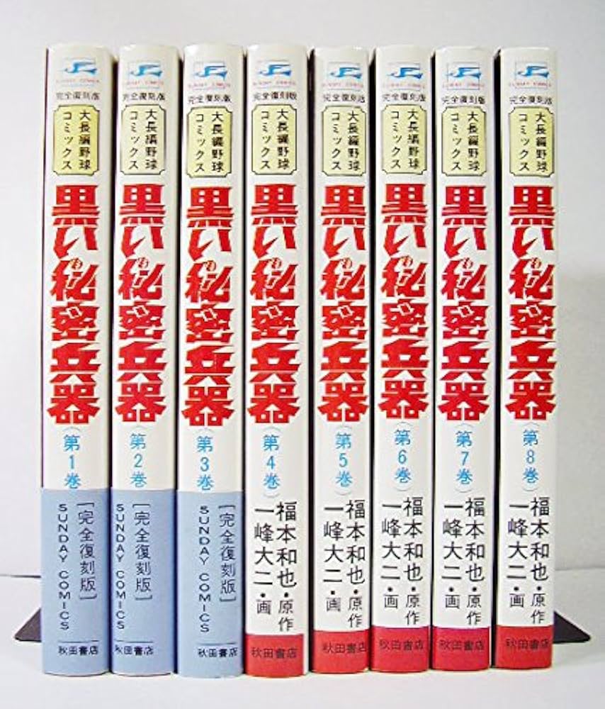 黒い秘密兵器 コミック 全8巻完結セット (サンデー・コミックス