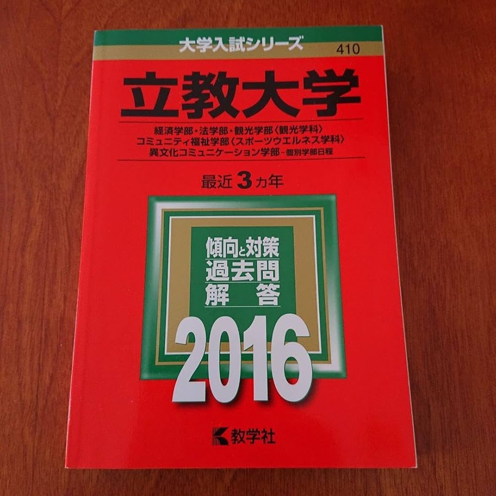 Amazon.co.jp: 赤本 立教大学 経済学部法学部 観光学部〈観光学科