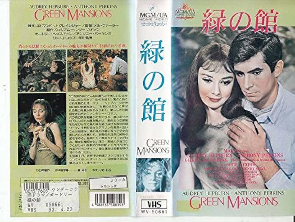 Amazon.co.jp: 緑の館 [VHS] : オードリー・ヘップバーン, メル