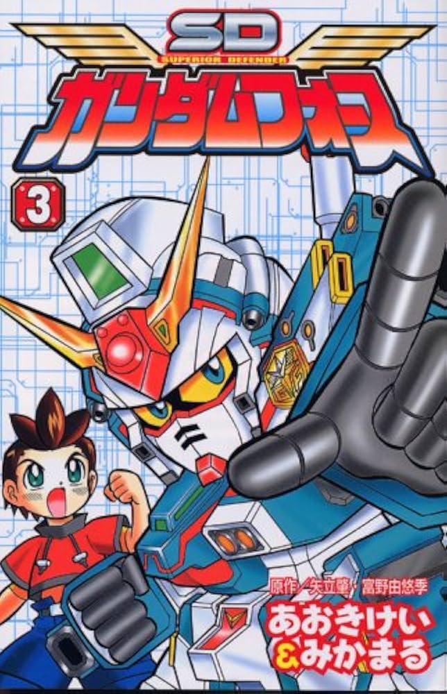 Amazon.co.jp: SDガンダムフォース 3 (コミックボンボン) : あおき