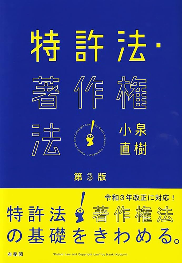 特許法・著作権法〔第3版〕 | 小泉 直樹 |本 | 通販 | Amazon