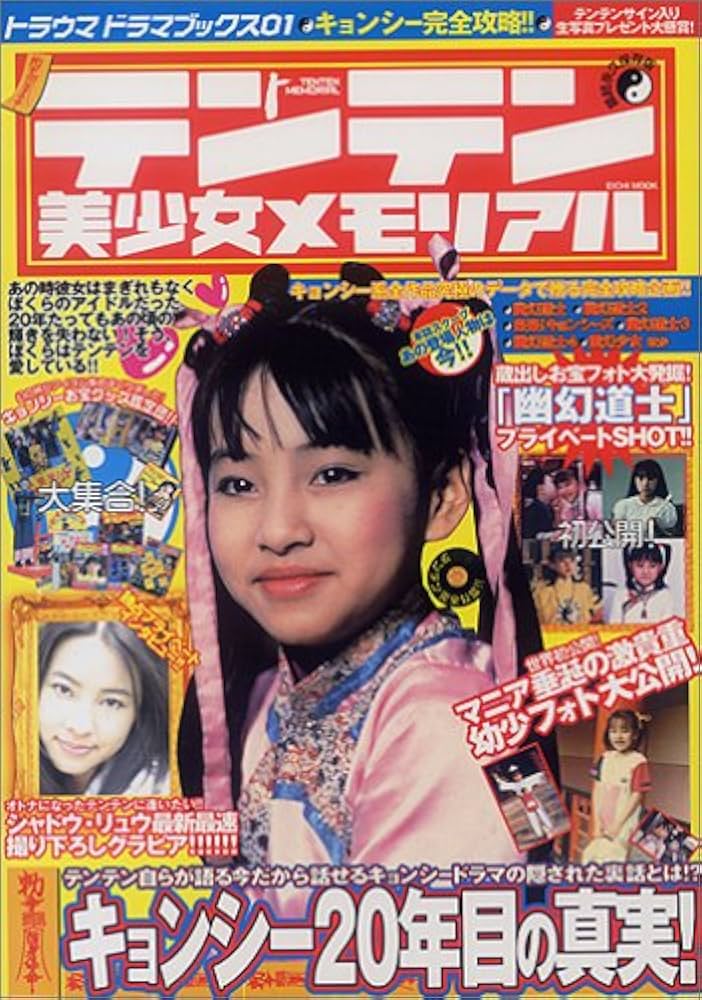 Amazon.co.jp: テンテン美少女メモリアル: キョンシー完全攻略