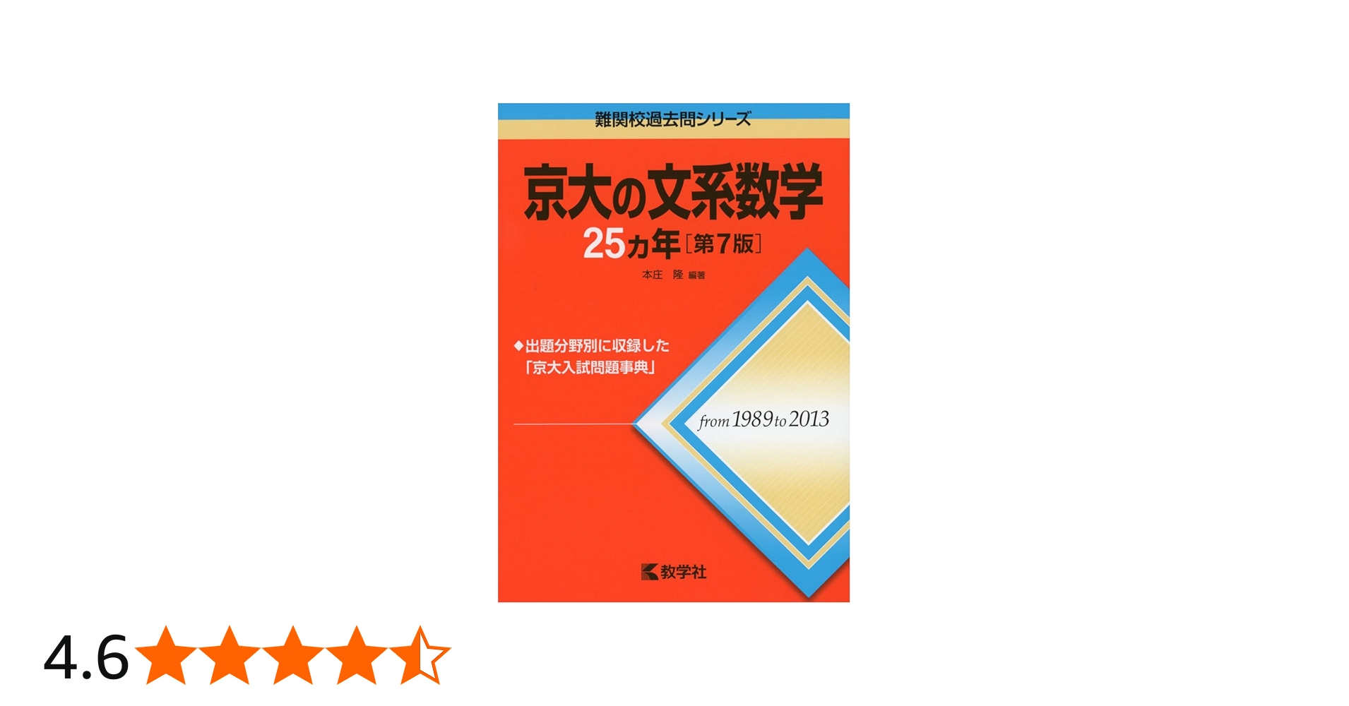 京大の文系数学25カ年[第7版] (難関校過去問シリーズ) | 本庄 隆 |本