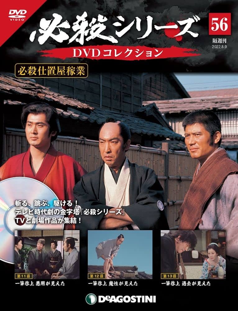 Amazon.co.jp: 必殺シリーズDVDコレクション 56号 (必殺仕置屋稼業 第