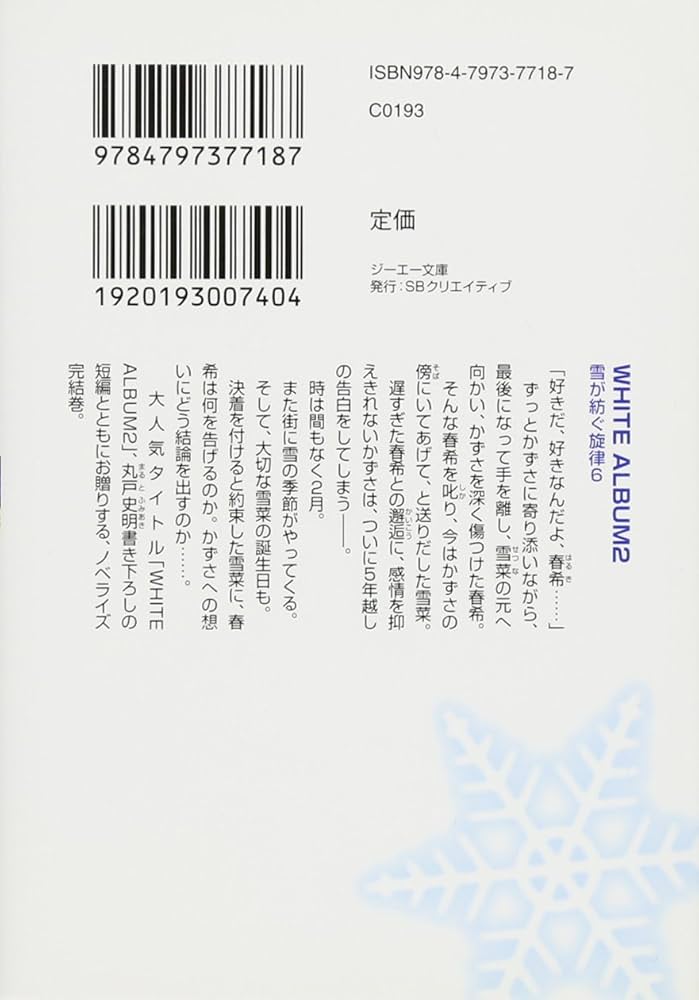 Amazon.co.jp: WHITE ALBUM2 雪が紡ぐ旋律 6 (GA文庫) : 月島 雅也