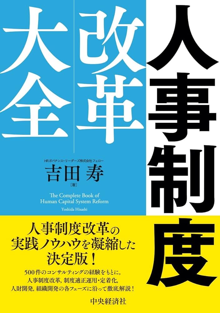 Amazon.co.jp: 人事制度改革大全 : 吉田寿: 本