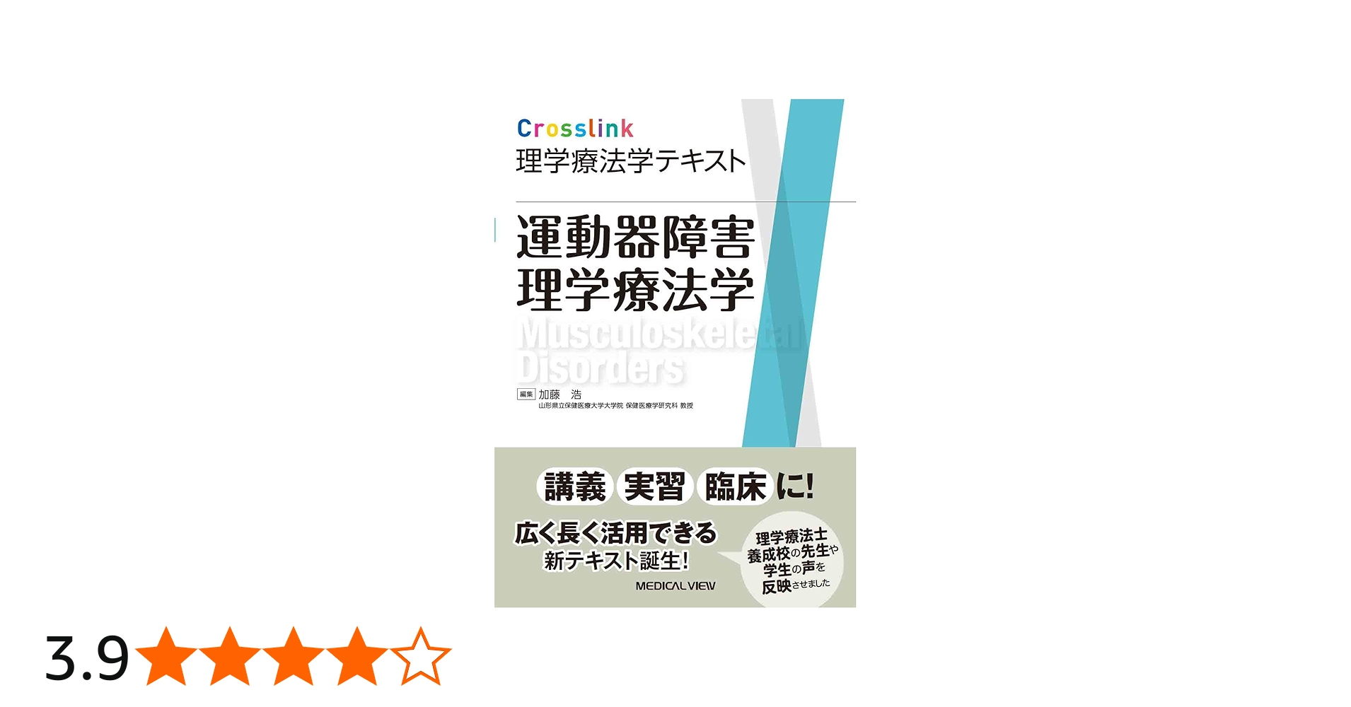 運動器障害理学療法学 (Crosslink 理学療法学テキスト) | 加藤 浩 |本