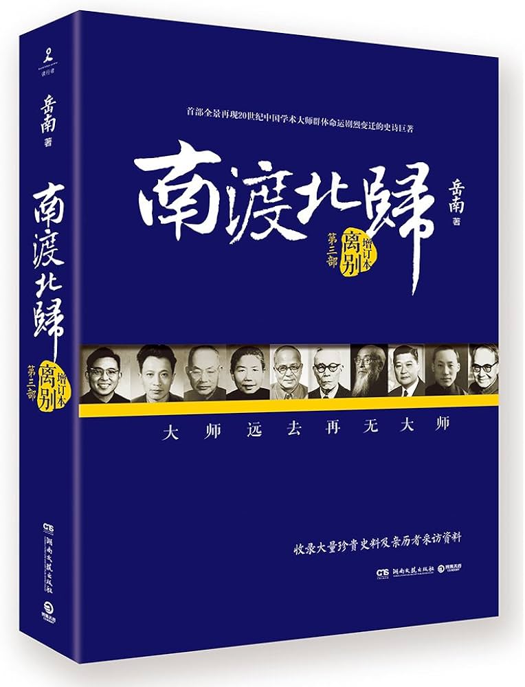 Amazon.com: 南渡北归·离别（全新经典版）: 9787506081740: 岳南著