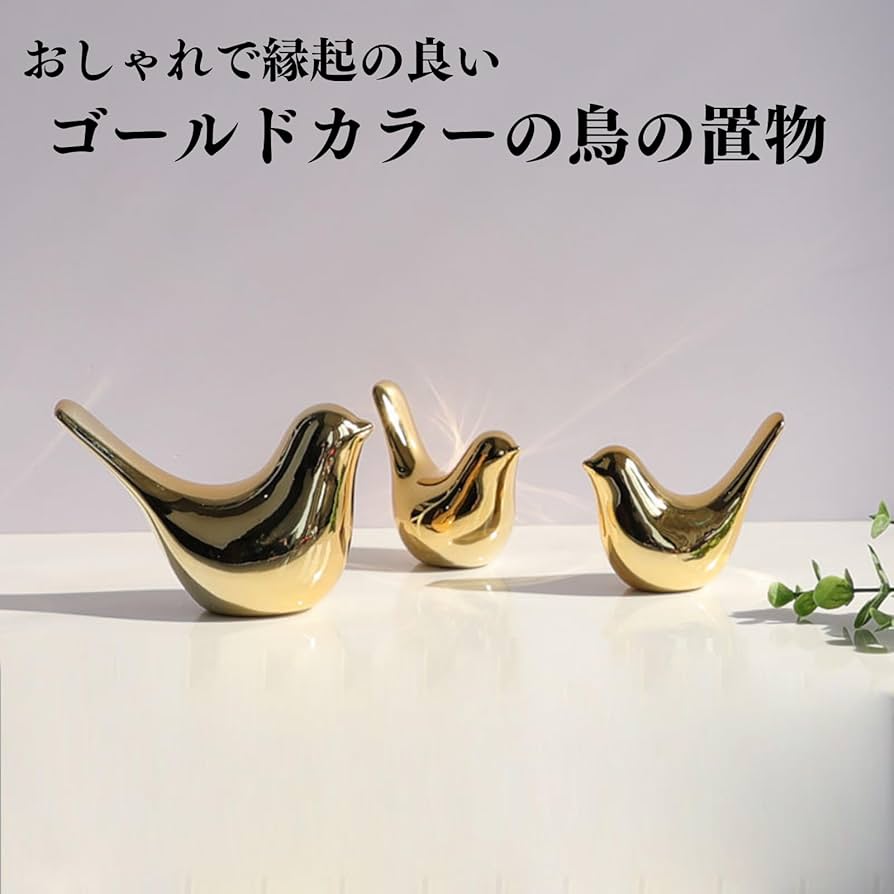 Amazon.co.jp: Quikaboo 鳥のオブジェ 縁起物 オブジェ 置物 ゴールド