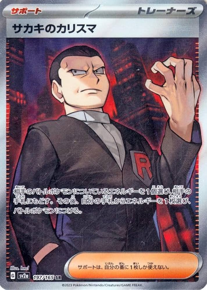 Amazon.co.jp: ポケモンカード151 sv2a 強化拡張パック サカキの