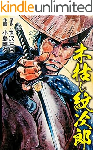 Amazon.co.jp: 首斬り朝 1 刀哭の章 (マンガの金字塔) eBook : 小島 剛