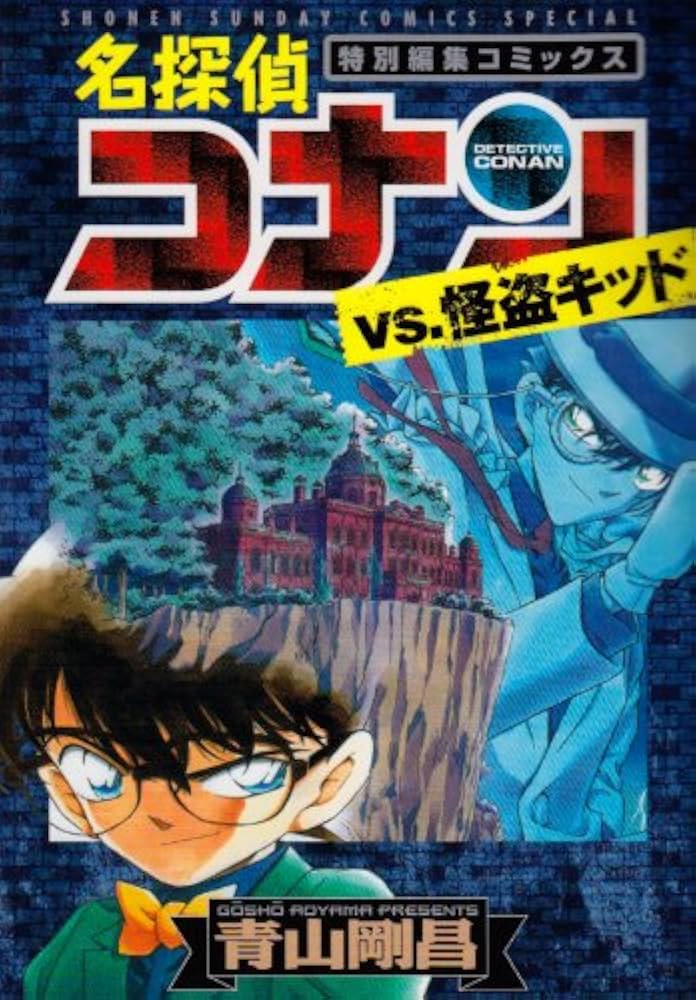 Amazon.co.jp: 名探偵コナン(特別編集コミックス)vs.怪盗キッド (少年