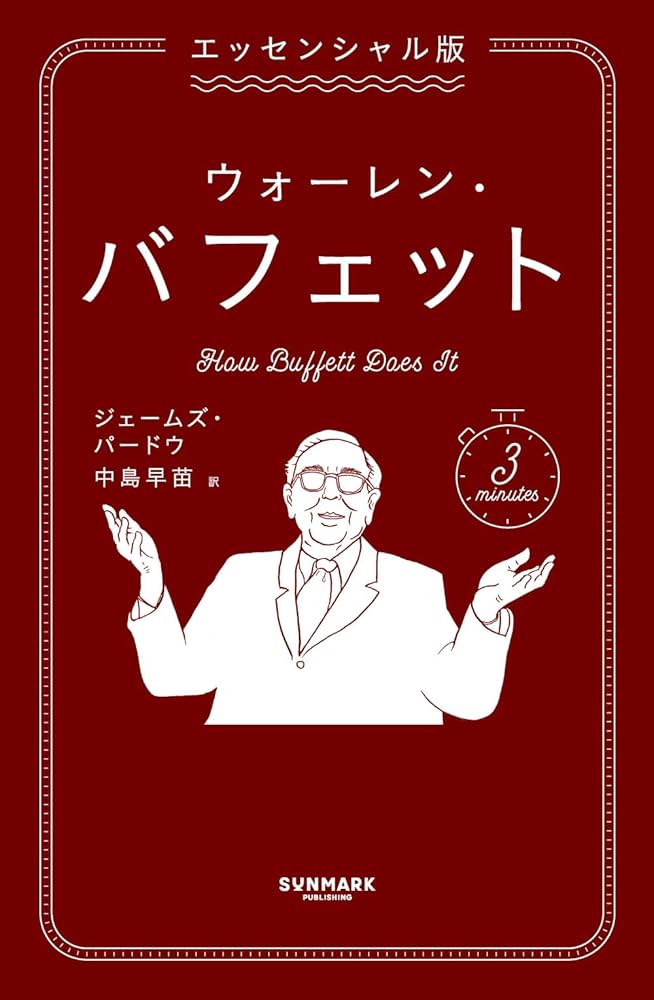 エッセンシャル版 ウォーレン・バフェット | ジェームズ・パードウ |本