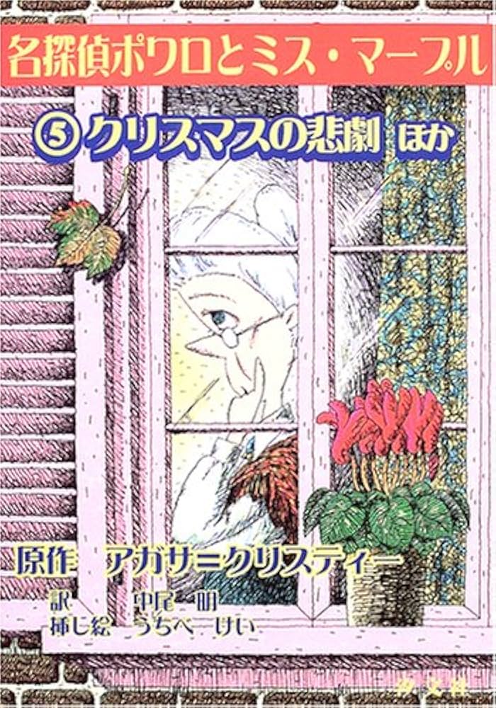 クリスマスの悲劇: ほか (名探偵ポワロとミス・マープル 5) | アガサ