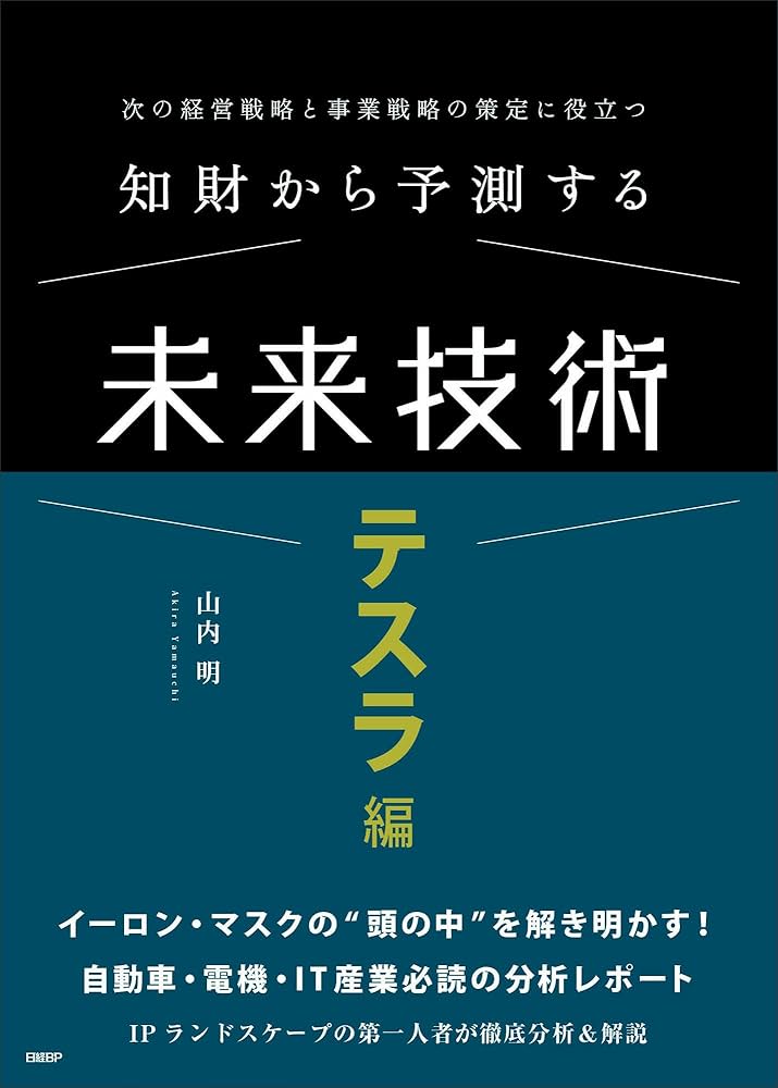 知財から予測する未来技術 テスラ編 次の経営戦略と事業戦略の策定に
