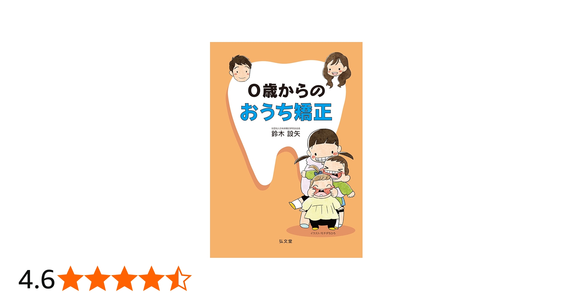 Amazon.co.jp: 0歳からのおうち矯正 : 鈴木 設矢, モチダ ちひろ