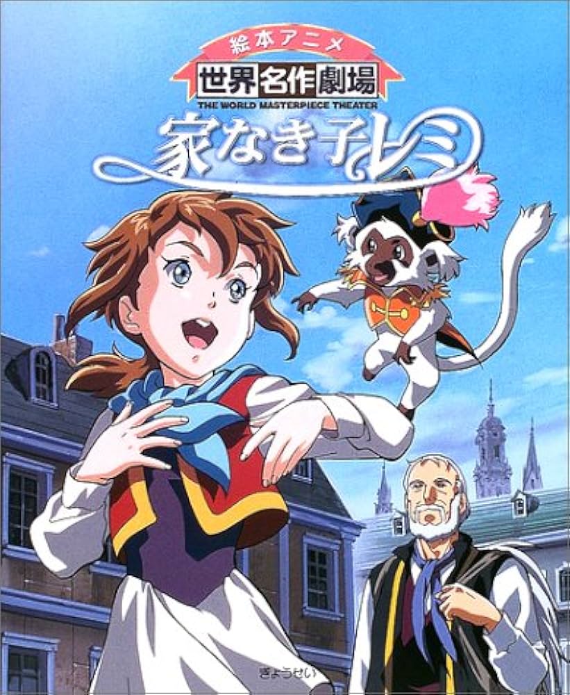 Amazon.co.jp: 家なき子レミ (絵本アニメ世界名作劇場) : マロ
