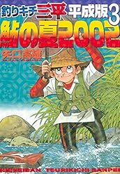 Amazon.co.jp: 釣りキチ三平 平成版（1） (週刊少年マガジン