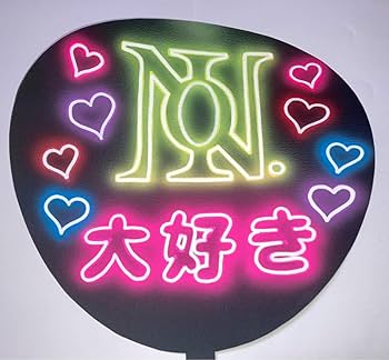 Amazon.co.jp: 光る?! ファンサうちわ ネオン風うちわ Number_i