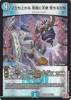 Amazon.co.jp: デュエルマスターズ 王道篇 ♪立ち上がる 悪魔に天使