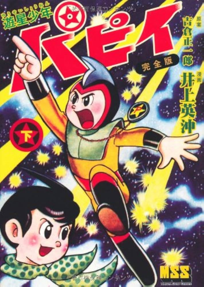 遊星少年パピイ〔完全版〕【下】 (マンガショップシリ-ズ) | 井上英沖