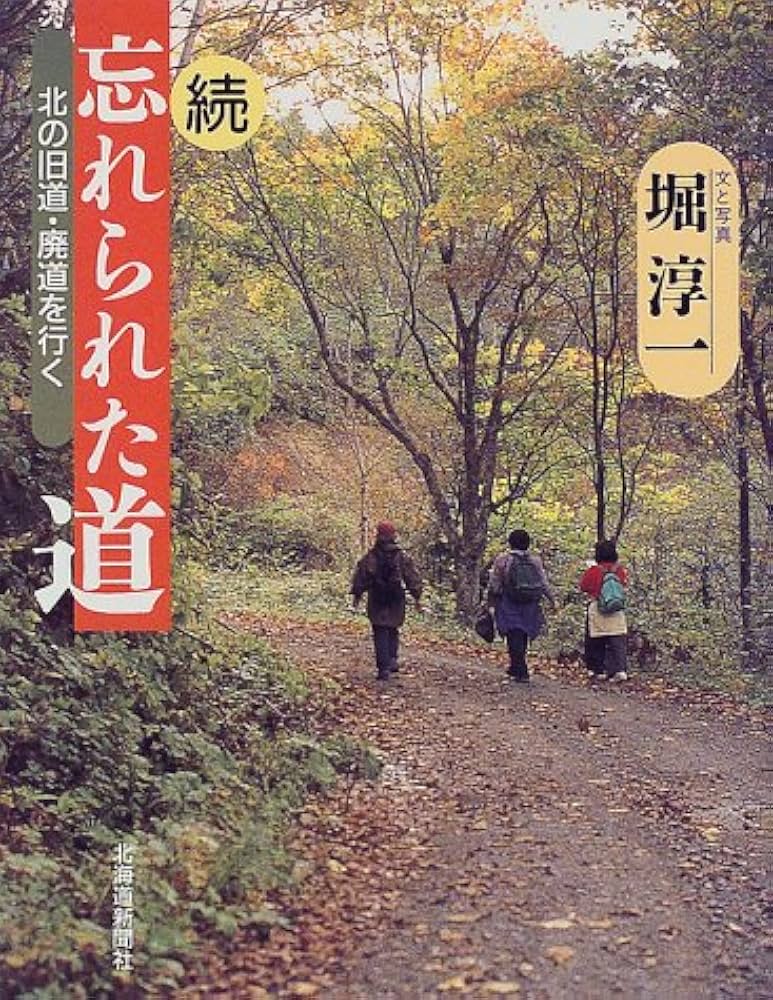 忘れられた道 旧道の静寂•廃道の幽愁 堀淳一 忘れられた道 旧道の静寂