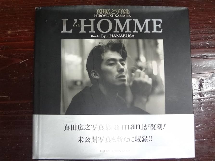 Amazon.co.jp: 真田広之 「L'homme」ロォム写真集英隆ハナブサリュウ