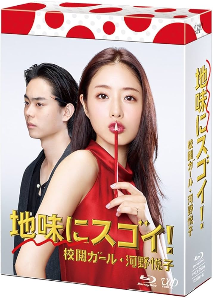 Amazon.co.jp: 地味にスゴイ! 校閲ガール・河野悦子 Blu-ray BOX