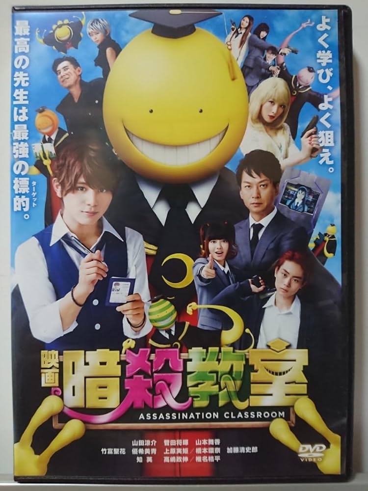 Amazon.co.jp: 映画 暗殺教室 DVD/山田涼介 菅田将暉 山本舞香 竹富聖