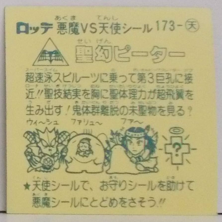 Amazon.co.jp: 旧ビックリマン 第15弾 聖幻ピーター : おもちゃ