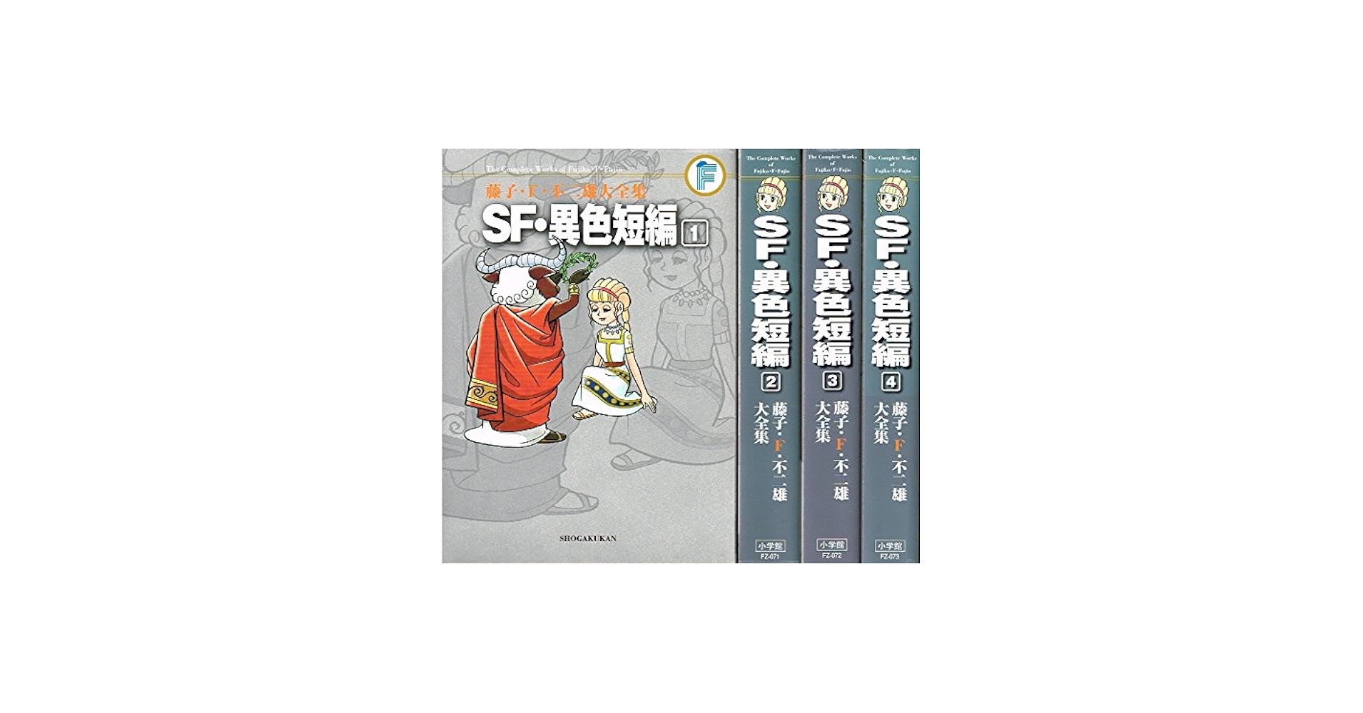 SF・異色短編 コミック 1-4巻セット (藤子・F・不二雄大全集 第3期