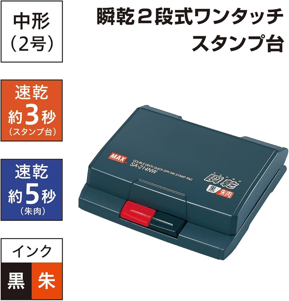 Amazon | マックス スタンプ台 瞬乾スタンプ 2段式 黒・朱 SA-214NW