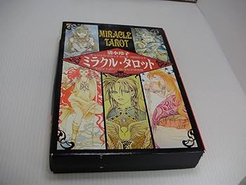 Amazon.co.jp: 清水玲子 ミラクルタロット タロットカード 漫画家