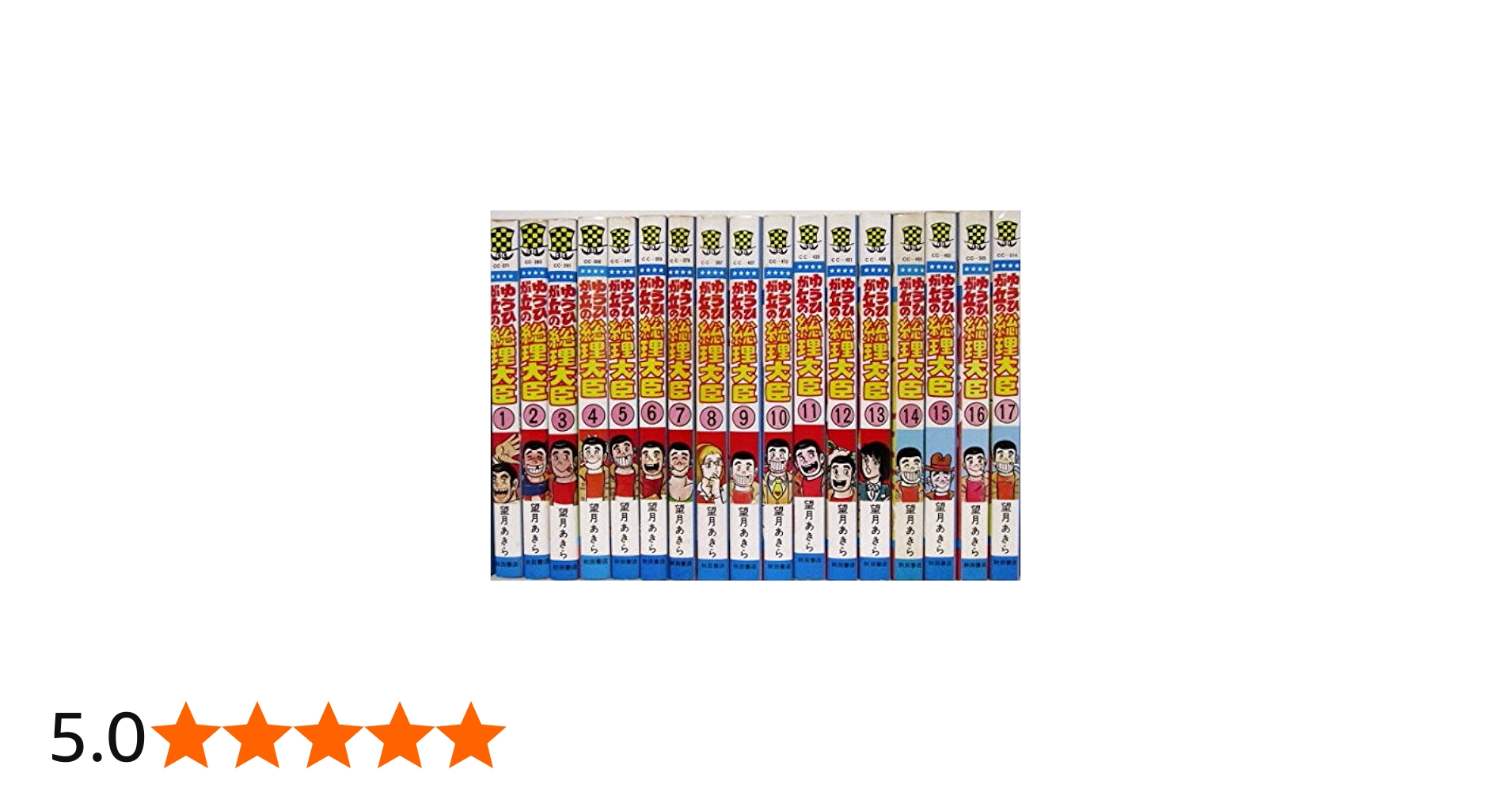 Amazon.co.jp: ゆうひが丘の総理大臣 コミック全17巻完結コミック