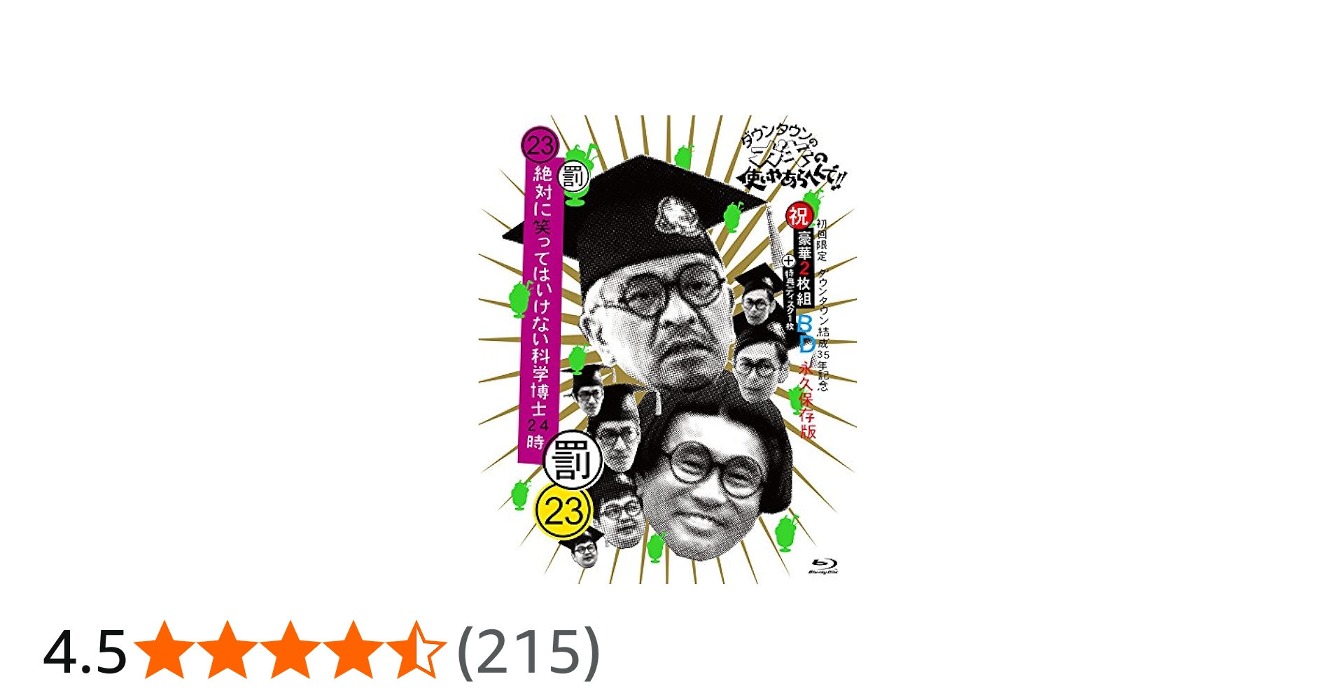 Amazon.co.jp: ダウンタウンのガキの使いやあらへんで!!(祝