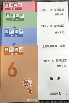 Amazon.co.jp: 最新2024年 6年 四谷大塚 夏期講習テキスト HVPQ