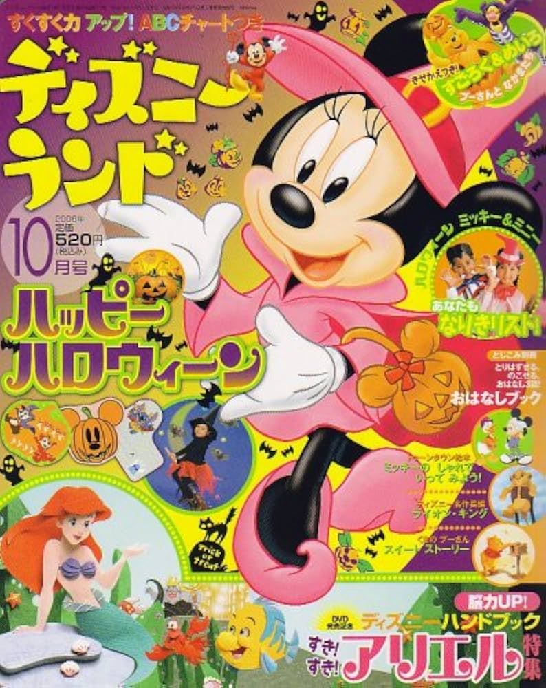 ディズニーランド 2006年 10月号 [雑誌] |本 | 通販 | Amazon
