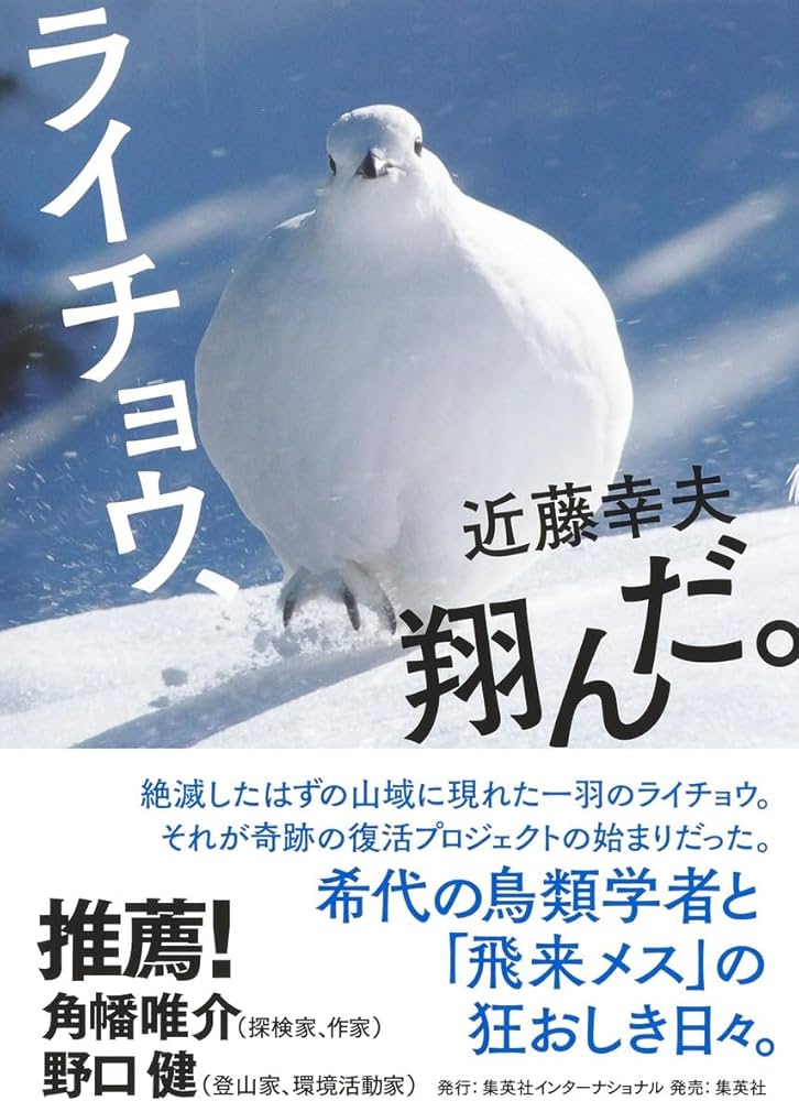 ライチョウ、翔んだ。 | 近藤 幸夫 |本 | 通販 | Amazon