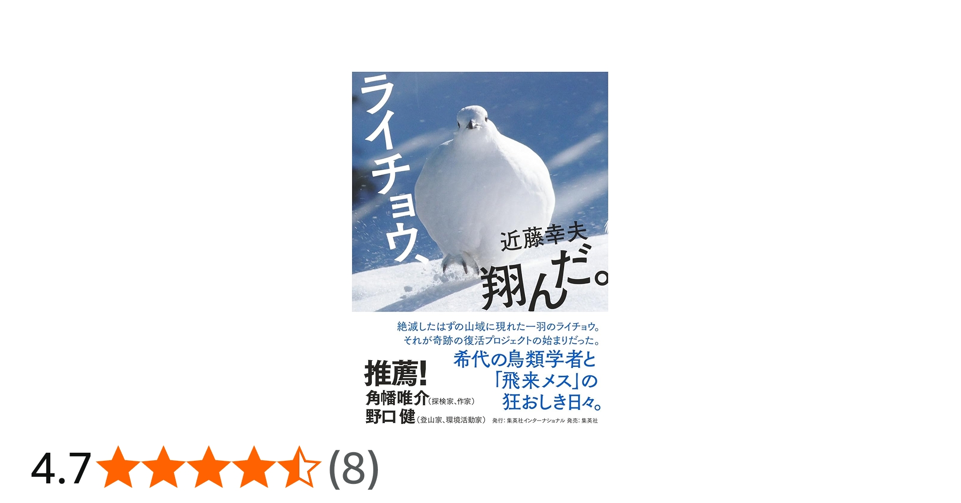 ライチョウ、翔んだ。 | 近藤 幸夫 |本 | 通販 | Amazon