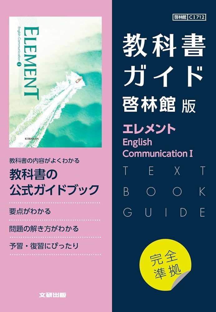 高校教科書ガイド 啓林館版 エレメント English Communication I |本
