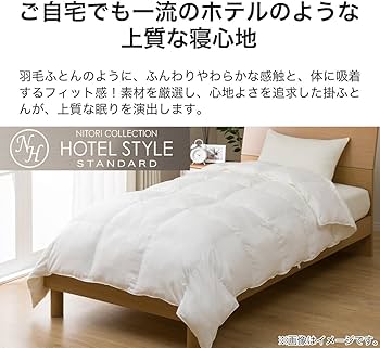 Amazon｜ニトリ ホテルスタイル 掛け布団 Nホテル2 K2321 クイーン