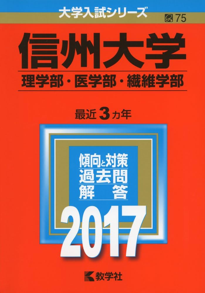 Amazon.co.jp: 信州大学(理学部・医学部・繊維学部) (2017年版大学入試