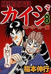 Amazon.co.jp: 賭博堕天録 カイジ ワン・ポーカー編 16 eBook : 福本
