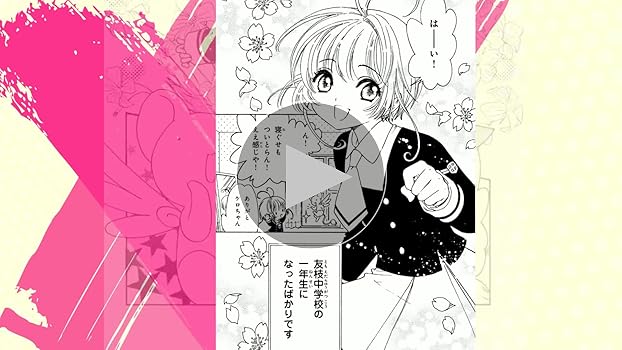 カードキャプターさくら クリアカード編（1） (なかよしコミックス